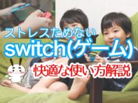 親子でストレスをためない！！Switch(ゲーム)の快適な使い方！おすすめ関連グッズ紹介！のサムネイル画像