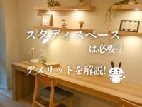 リビングにスタディースペースは必要?メリット・デメリットを解説しますのサムネイル画像