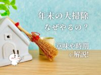 年末の大掃除はなぜやるの?意味や時期などを解説のサムネイル画像