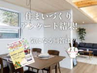 住まいづくりアンケート結果を大公開!気になる回答は?のサムネイル画像