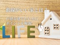 動線がいい家とは？戸建を建てたい方に向けポイントを解説しますのサムネイル画像