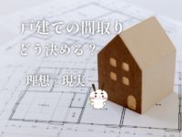 戸建の間取りはどう決める?理想と現実のサムネイル画像